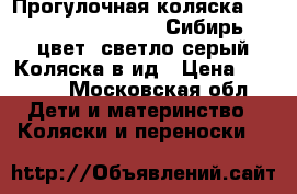 Прогулочная коляска Capella S-901 WF Air Сибирь, цвет: светло-серый Коляска в ид › Цена ­ 7 000 - Московская обл. Дети и материнство » Коляски и переноски   
